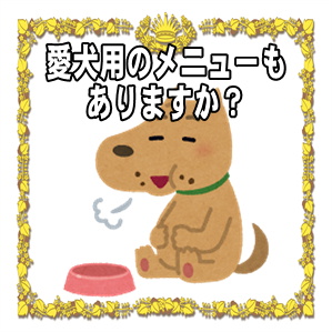 東京都内の犬連れカフェなら店内ペットＯＫでおしゃれなSmiley-Smile