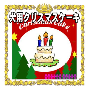 愛犬用のクリスマスケーキ