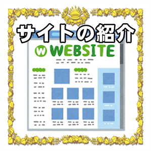 Smiley-Smileが運営しているサイトの紹介