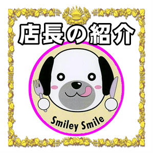 関東で犬連れのおでかけなら室内ペットＯＫなSmiley-Smile